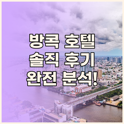 방콕 호텔 완전 분석! 수완나품 공항