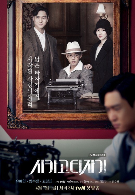 드라마추천 시카고 타자기