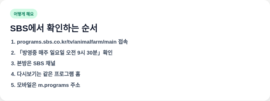 TV동물농장 SBS에서 보는 순서