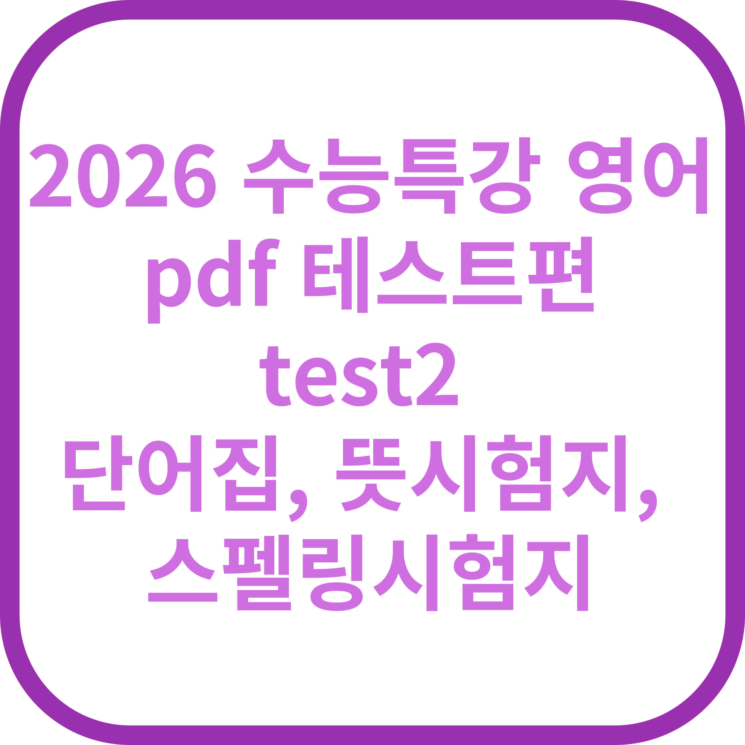 2026 수능특강 영어 pdf part3 테스트편 test2 단어시험지