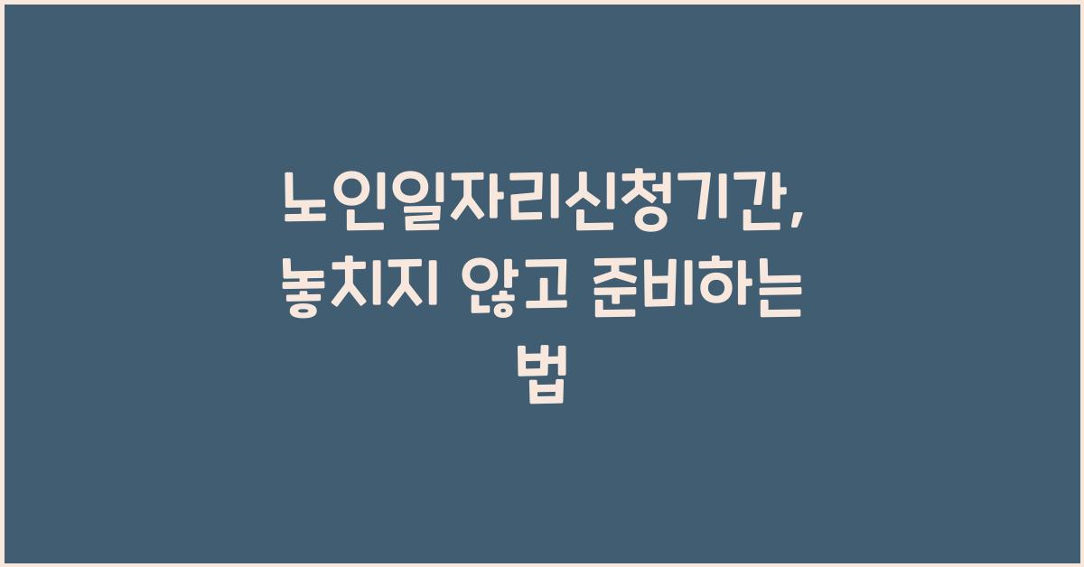 노인일자리신청기간