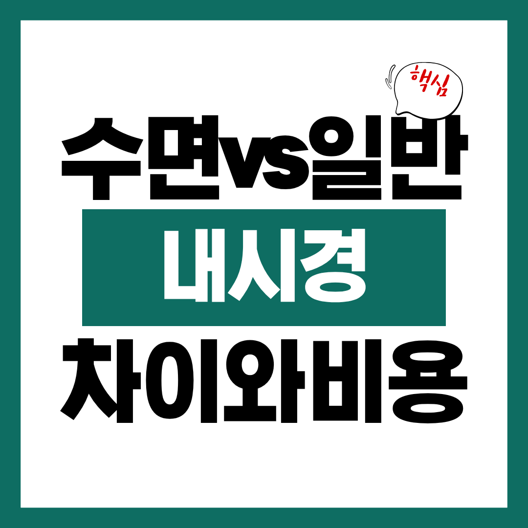 수면내시경과 일반내시경 차이와 비용 알아보고 나에게 맞는 방법 찾기