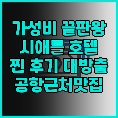 가성비 끝판왕! 베스트 웨스턴 시애틀..