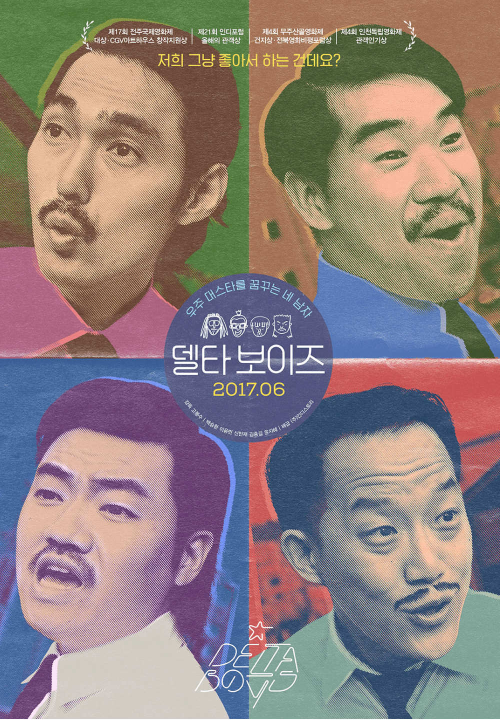 영화 델타보이즈