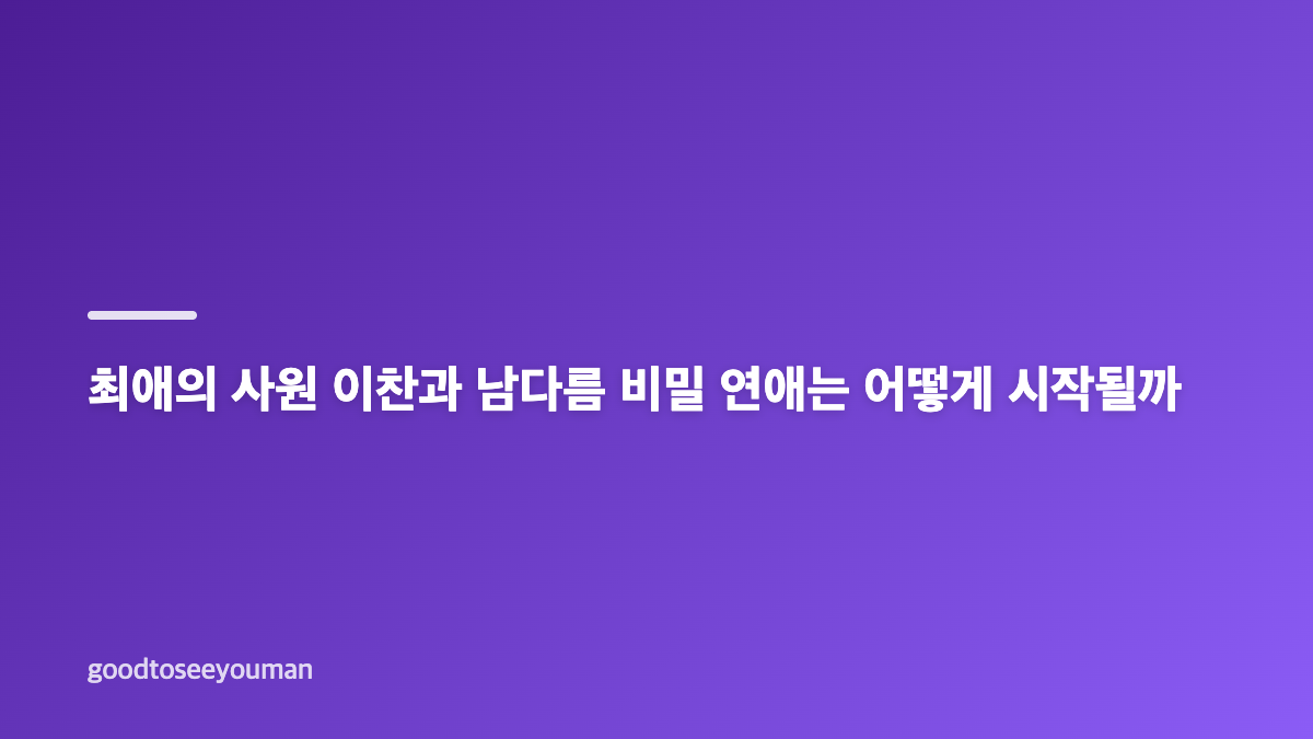 최애의 사원 원작 결말과 우리 오빠는 아이돌 관계