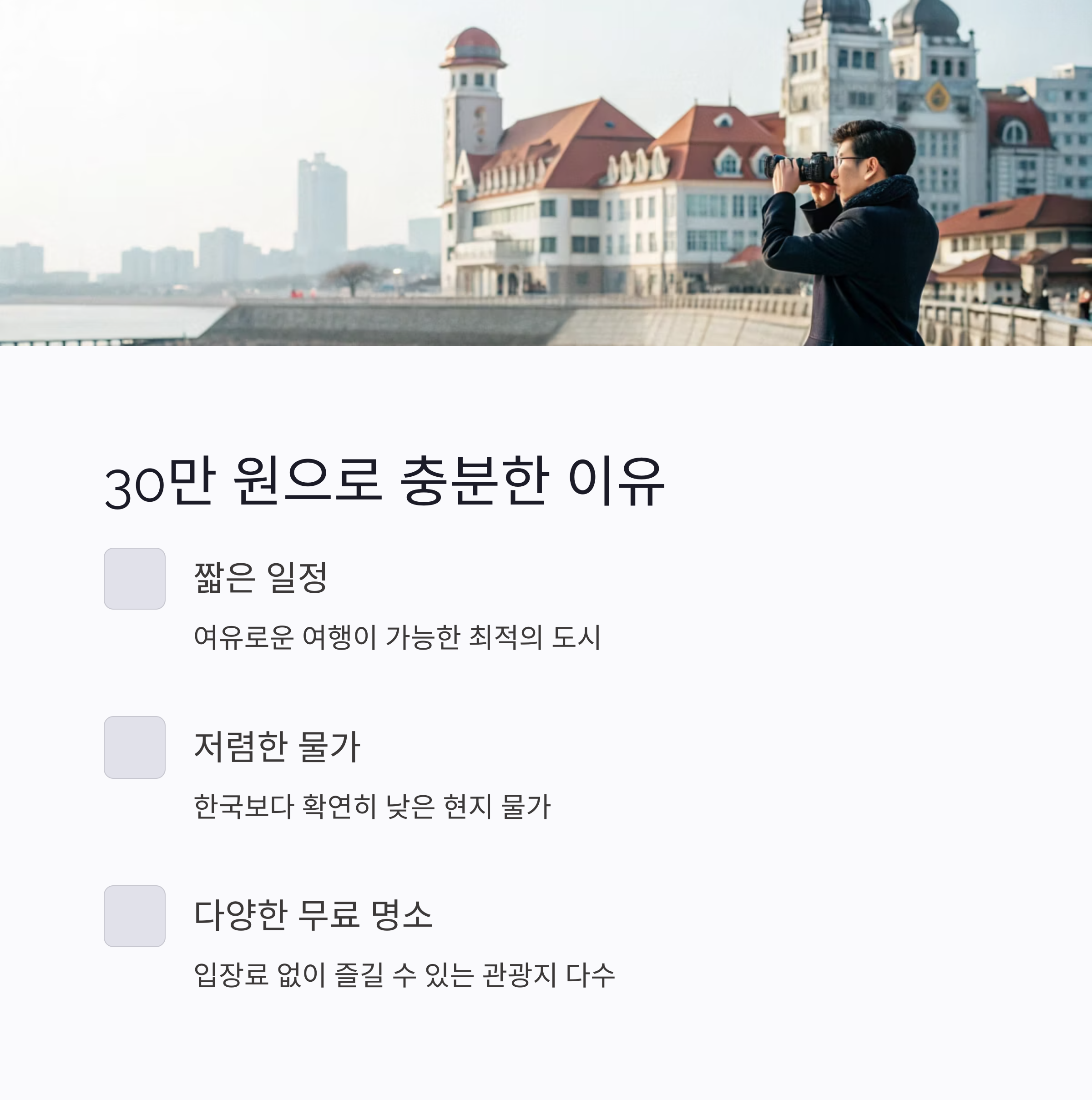 30만원으로 충분한 이유