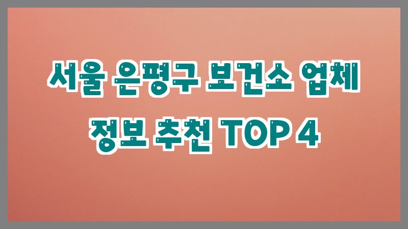 서울 은평구 보건소