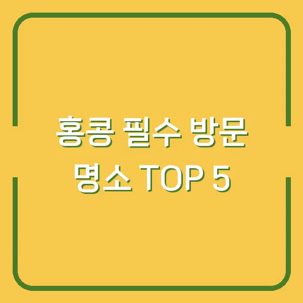 홍콩 필수 방문 명소 TOP 5