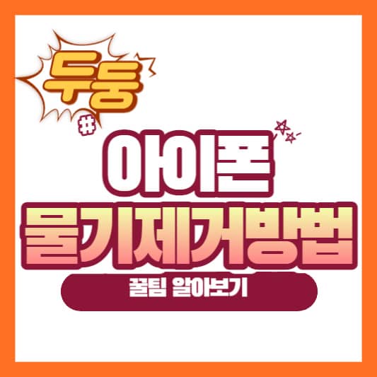 아이폰-물기-제거-방법-꿀팁은?