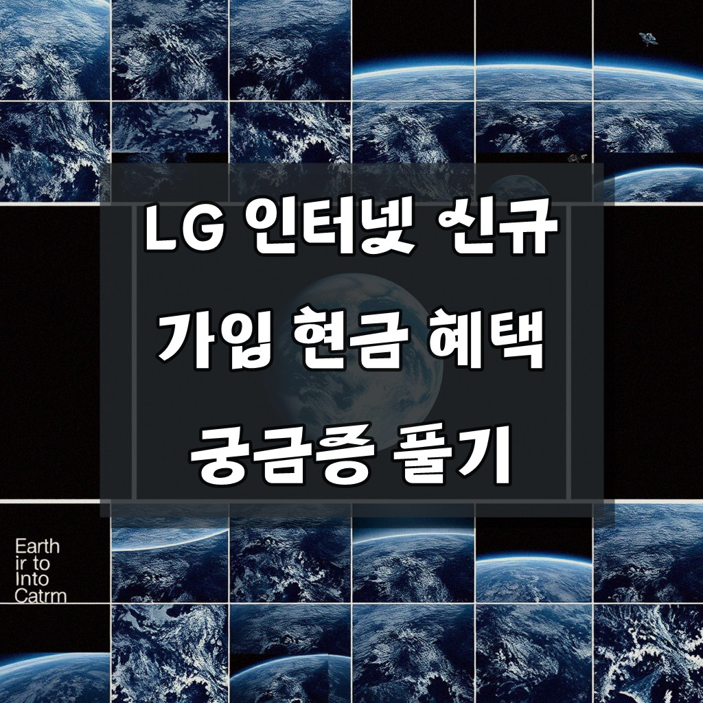 LG 인터넷 개통 현금 지급, 이것만 알면 손해 없어요