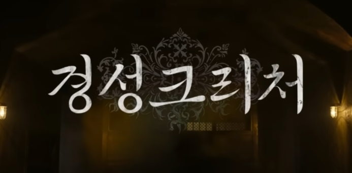 경성크리처 예고편