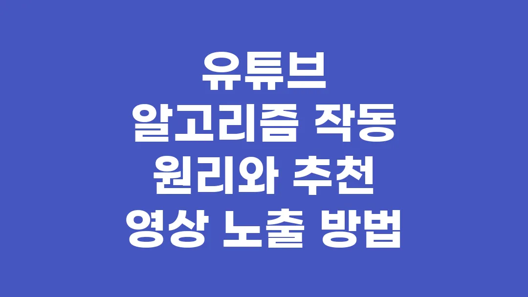 유튜브 알고리즘 작동 원리와 추천 영상 노출 방법