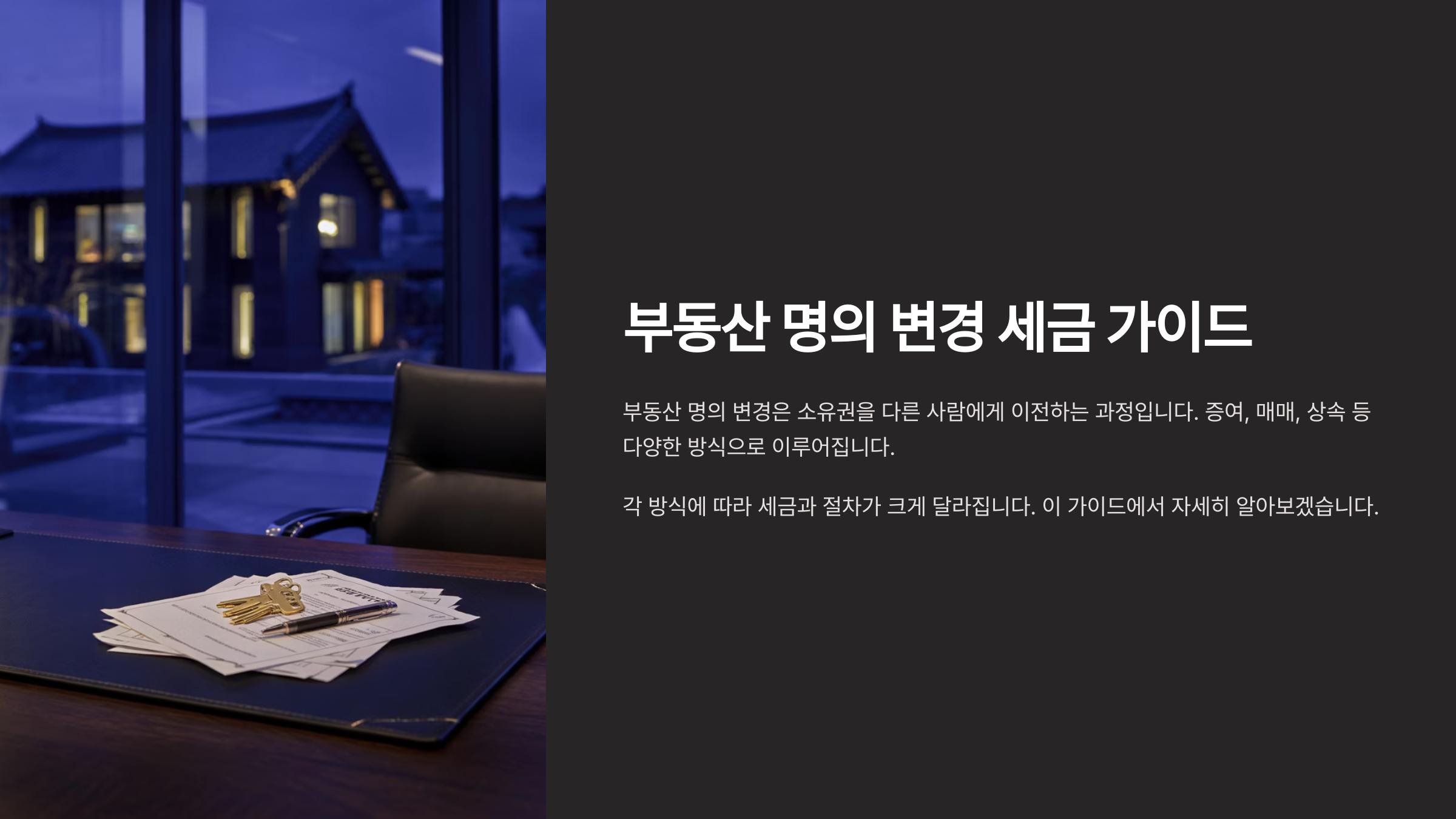 부동산 명의 변경 시 세금