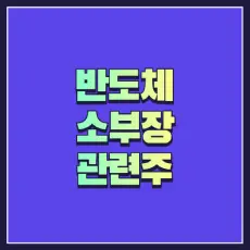 반도체 소부장 관련주 썸네일