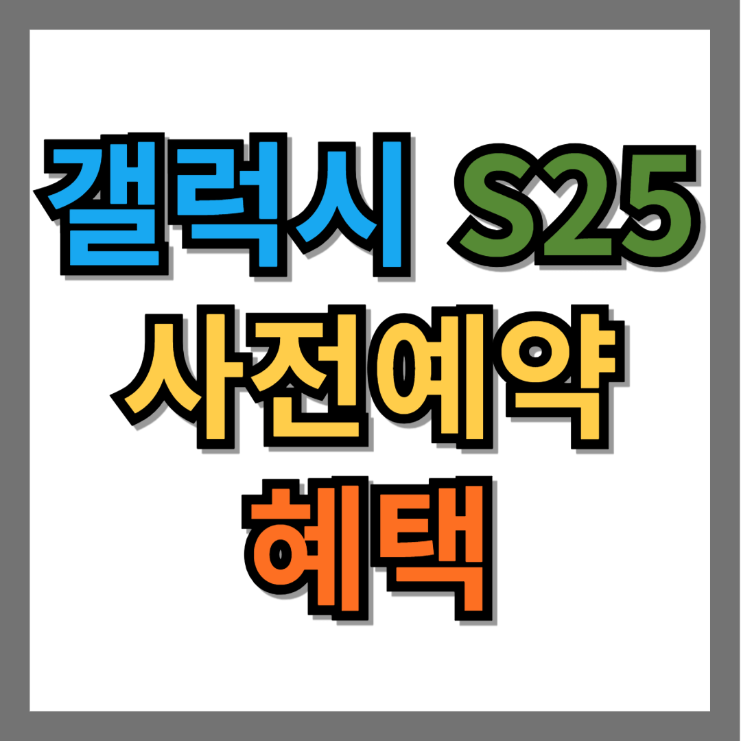 갤럭시 s25 사전예약 혜택