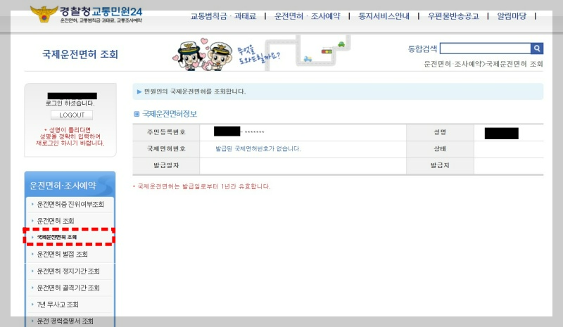 교통민원24-국제운전면허증 조회 방법 안내