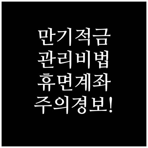 청년미래적금 만기 후 관리 방법과 휴..