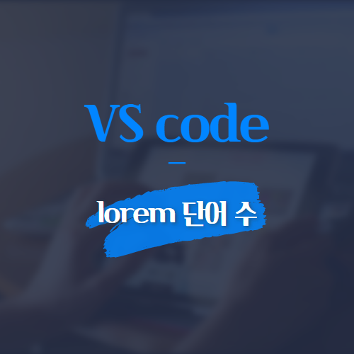 VS code lorem 단어 수