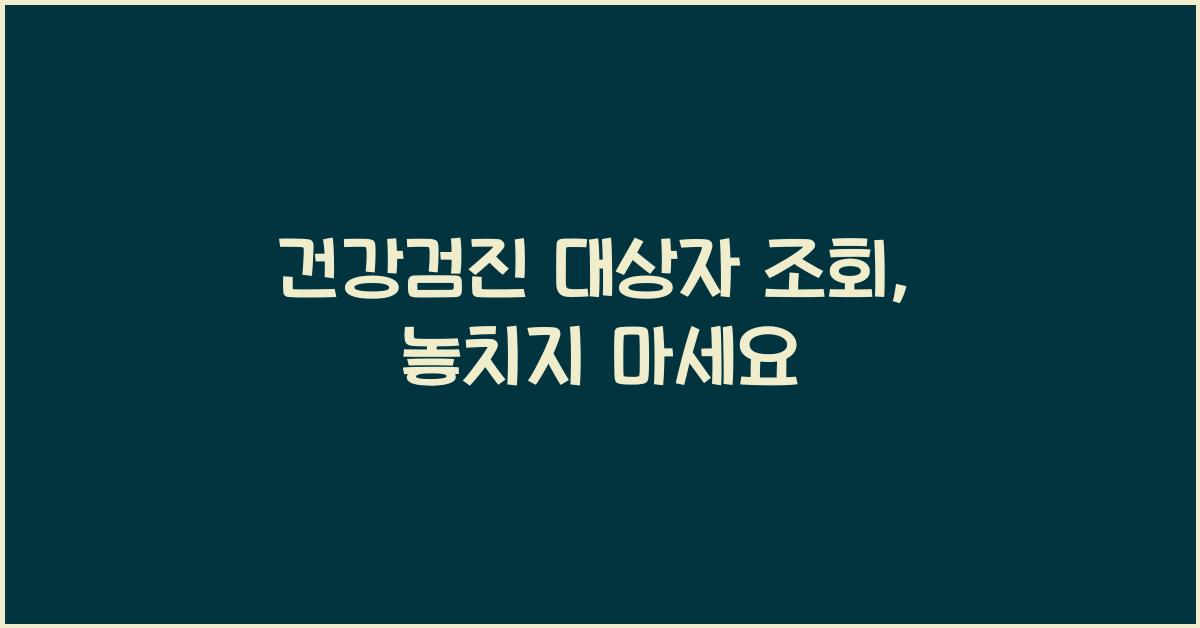 건강검진 대상자 조회