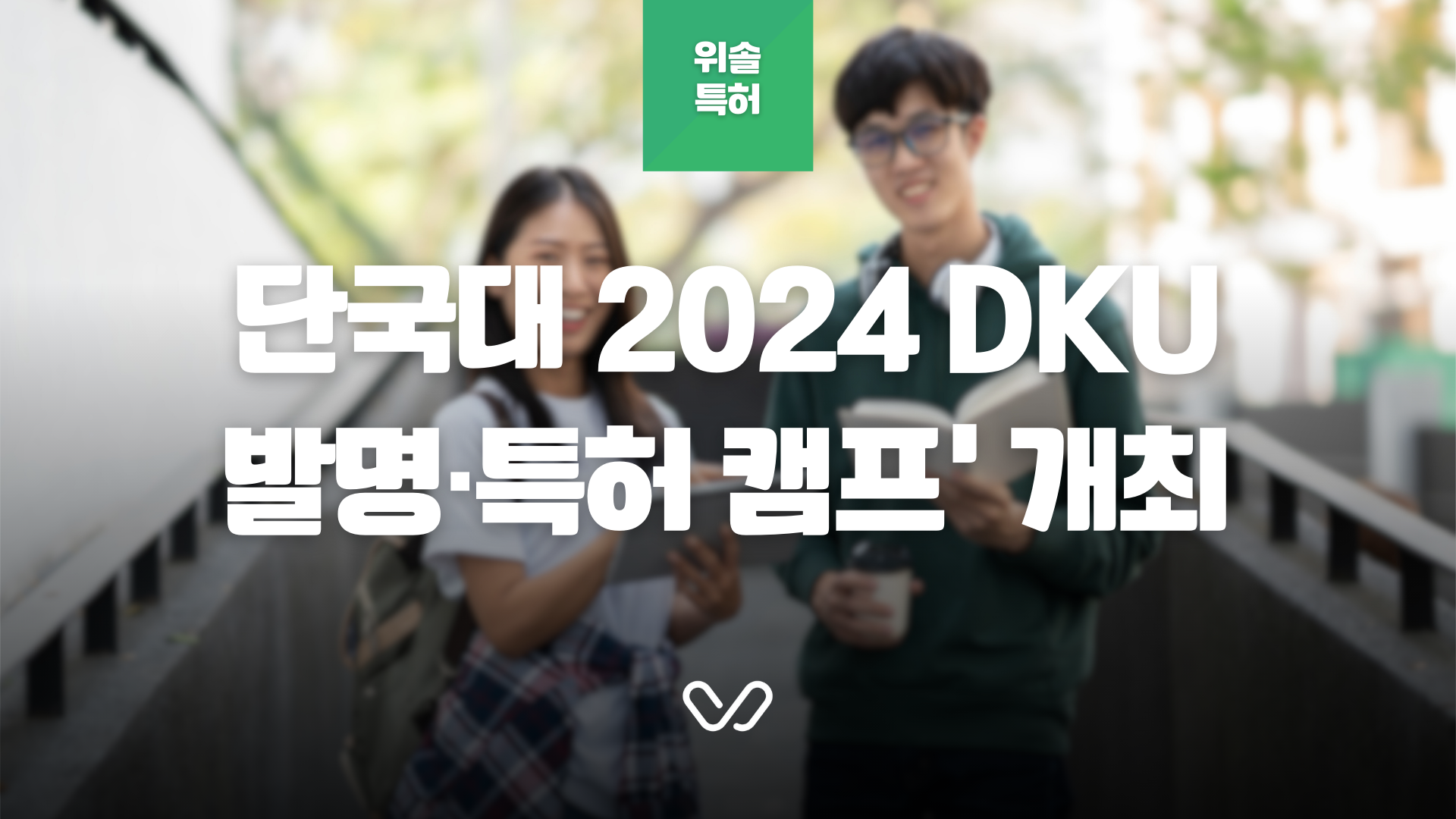 단국대 대학생 특허출원 강의