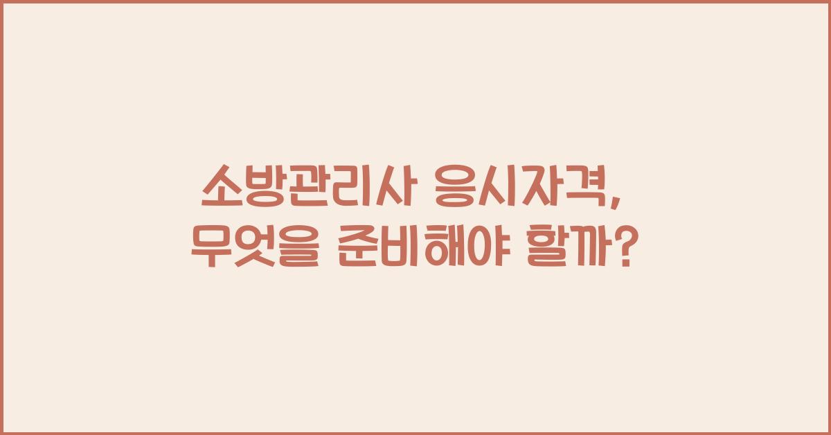 소방관리사 응시자격