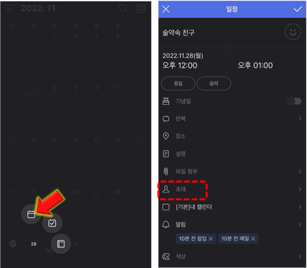 달력-모양-클릭-후-초대-누르기