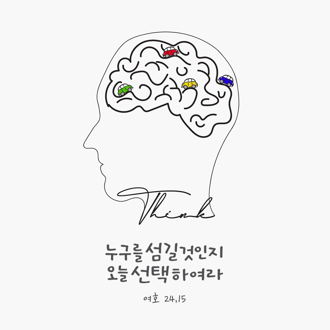 누구를 섬길 것인지 오늘 선택하여라. (여호 24,15) by 피어나네 성경 말씀 카드 성경구절 이미지