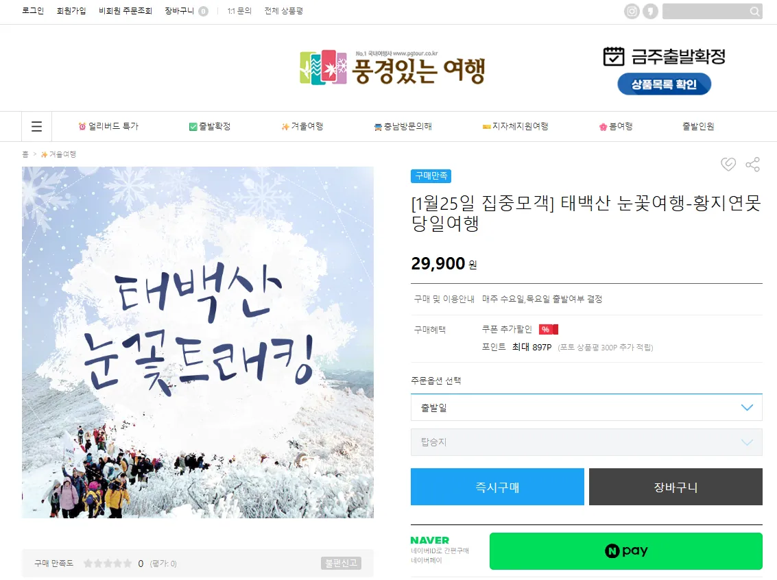 강원도 택백산 풍경있는여행 버스 투어