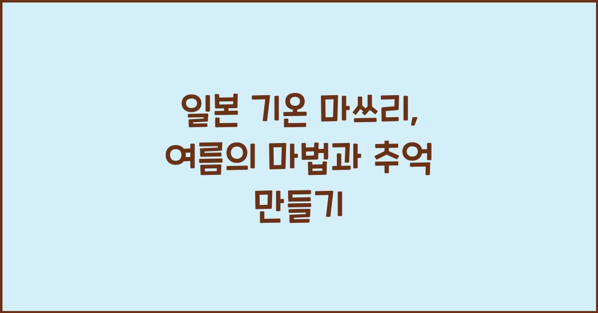 일본 기온 마쓰리