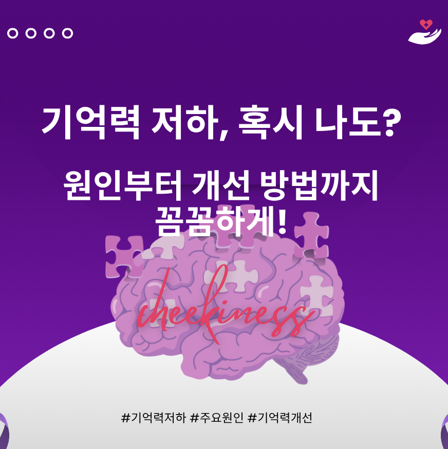 alt="기억력 저하, 혹시 나도? 원인부터 개선 방법까지 꼼꼼하게!"