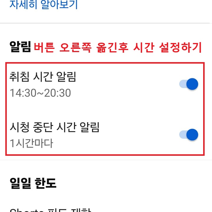 취침 시간 알림 메뉴와 시청 중단 시간 알림 메뉴 보임