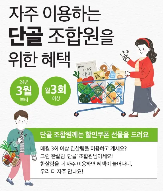 한살림인터넷장보기 꿀팁 3가지