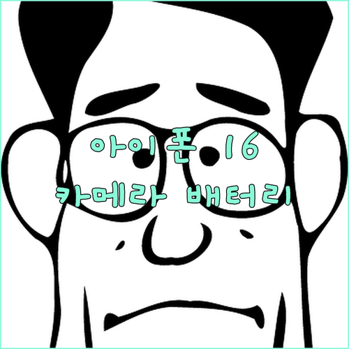 아이폰 16 카메라와 배터리 성능! 