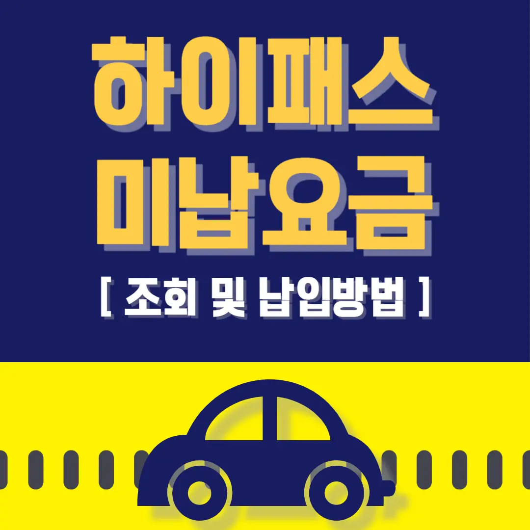 하이패스-미납-요금-썸네일