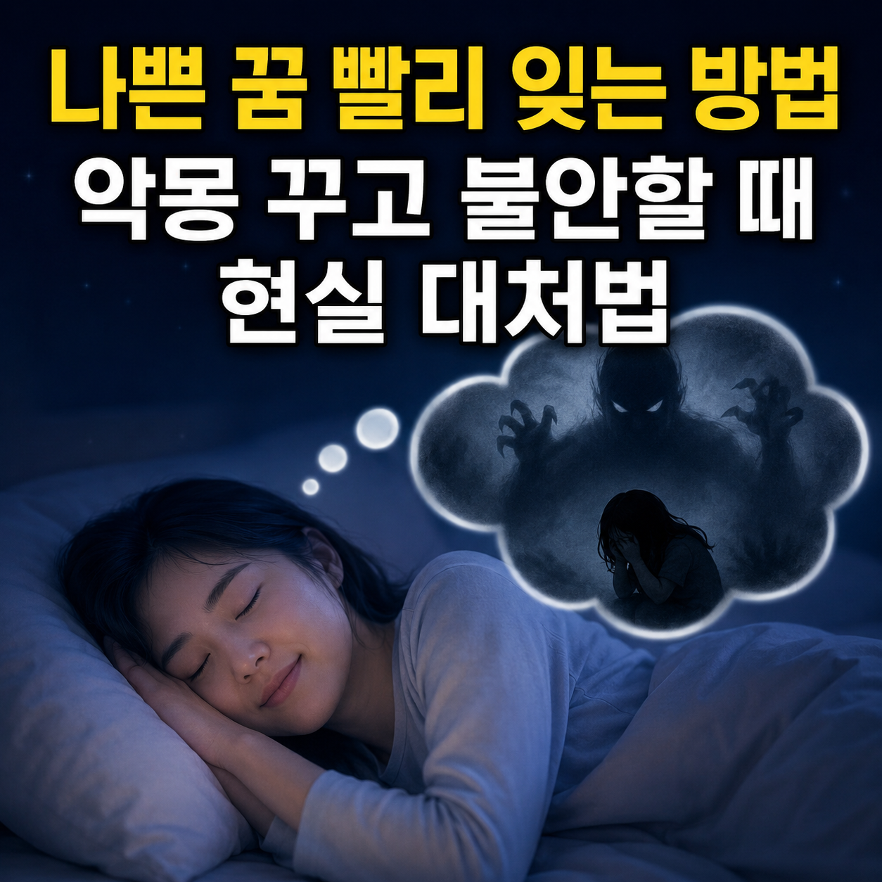 나쁜 꿈