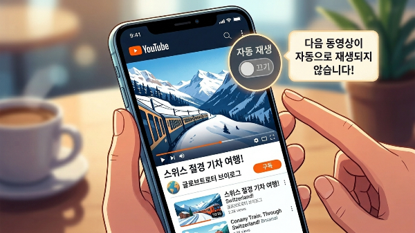 유튜브 자동재생 끄는 방법