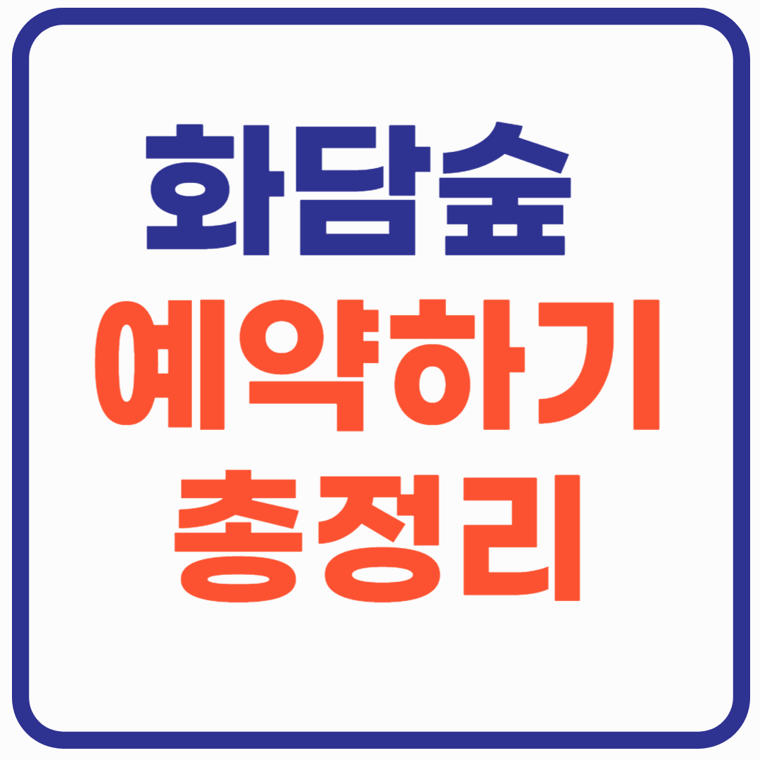 화담숲 벚꽃 예약하기 - 총정리