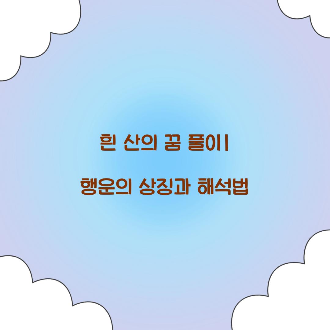 흰 산의 꿈 풀이 해몽 해석