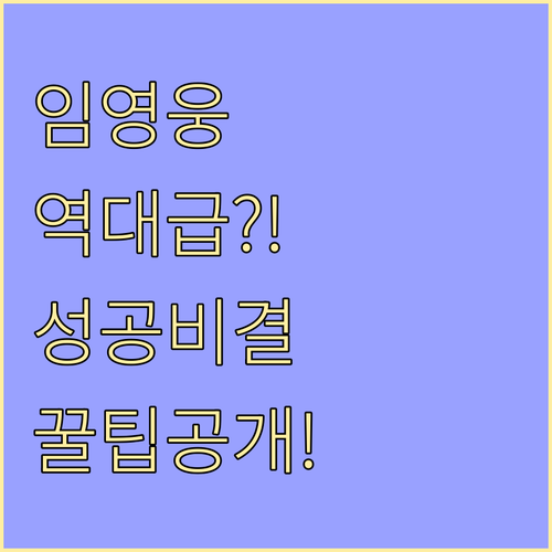 임영웅 전국투어 역대급 규모 달성 주..