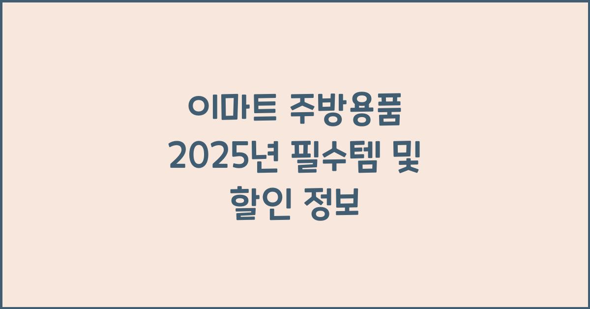 이마트 주방용품