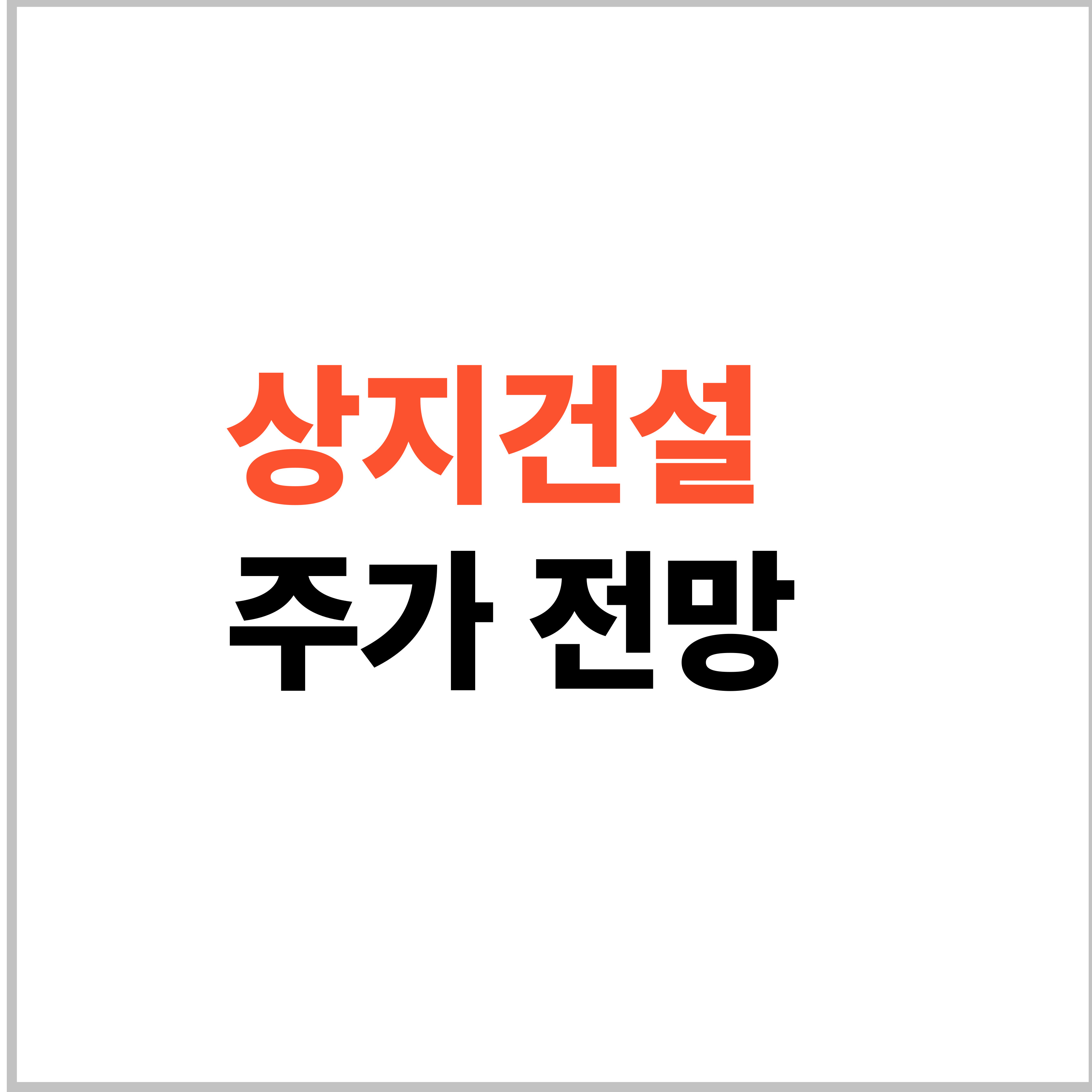 상지건설 주가전망