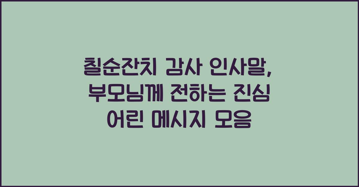 칠순잔치 감사 인사말