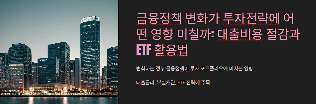 금융정책 변화가 투자전략에 어떤 영향 미칠까: 대출비용 절감과 ETF 활용법
