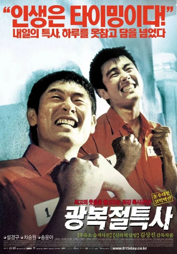 대한민국 영화 광복절 특사 (코미디타이밍, 사회풍자, 구성)
