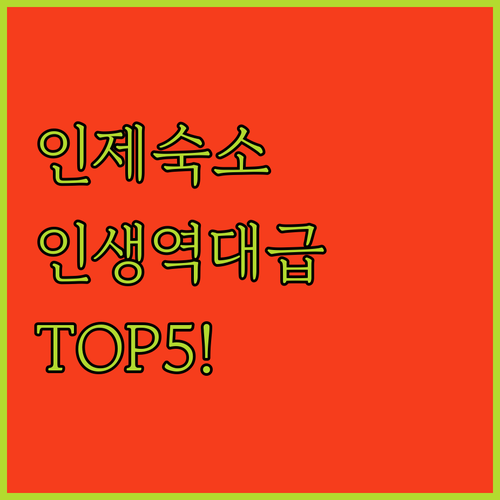 강원도 인제 숙소 베스트 5 위치부터..