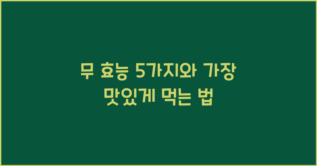 무 효능