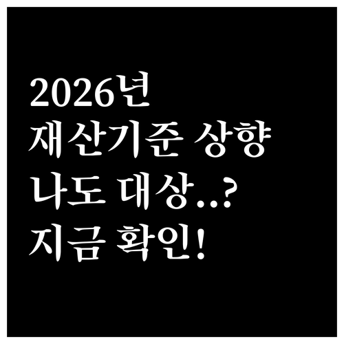 2026년 근로장려금 재산 기준 상향..
