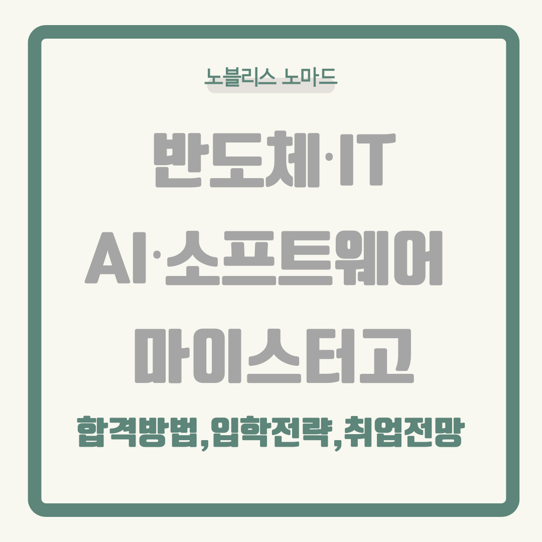 반도체·IT·AI·소프트웨어 마이스터고 합격 방법 ❘ 입학 전략·학교별 분석·취업 전망 총정리