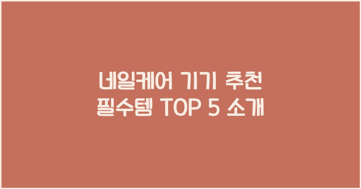 네일케어 기기 추천