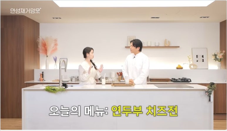  아이유 야식 메뉴 연두부 치즈전 사진=셰프 안성재 
